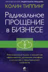 Радикальное Прощение в бизнесе