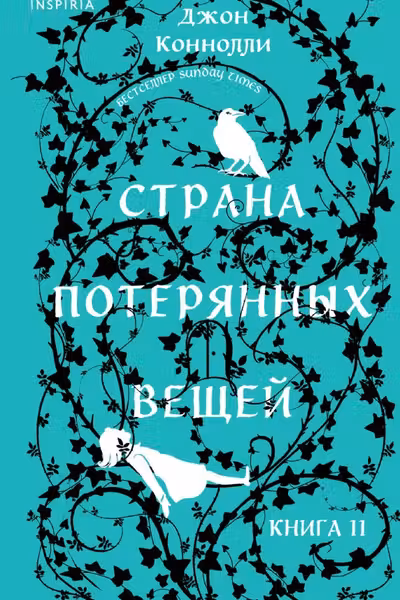 Страна потерянных вещей. Книга 2