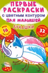 Первые раскраски с цветным контуром для малышей. Букашки. 32 большие наклейки