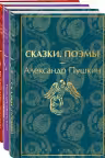 Путешествие в Новый год (комплект из 3-х книг: "Сказки. Поэмы", "Новогодние истории. Рассказы русских писателей