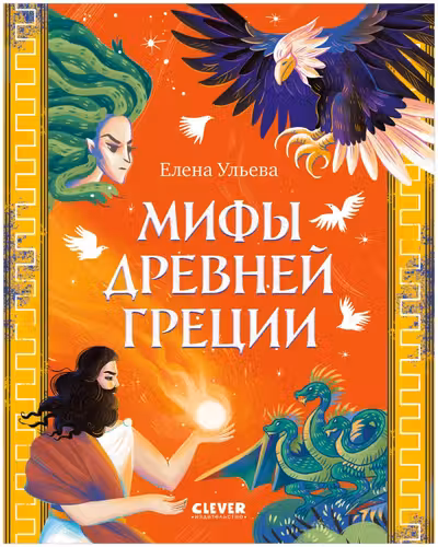 Мифы Древней Греции