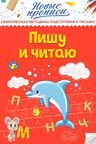 Пишу и читаю