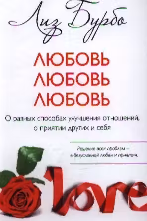 Любовь, любовь, любовь. Бурбо