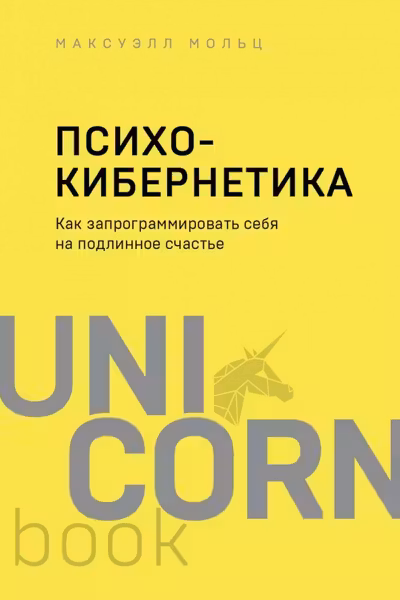 Психокибернетика. Как запрограммировать себя на подлинное счастье