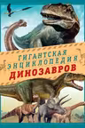 Гигантская энциклопедия динозавров