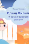 Принц Филипп и самая высокая ракета: Побеждаем страх неудачи