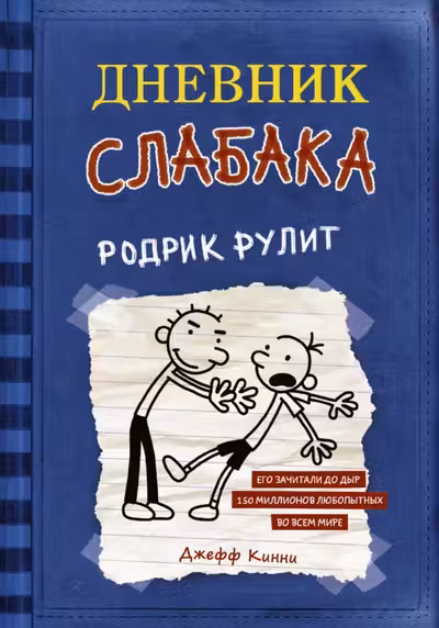 Дневник слабака. Родрик рулит