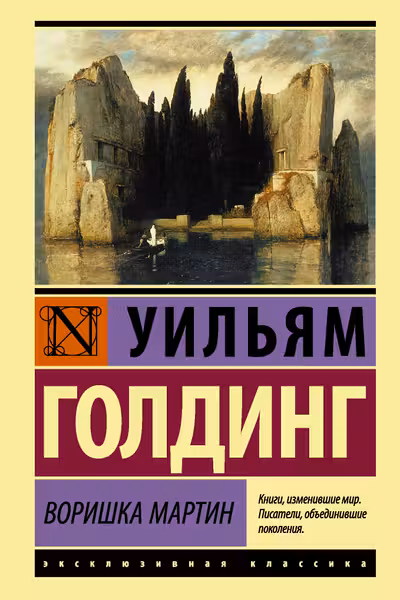 Воришка Мартин