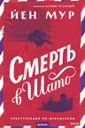 Смерть в шато