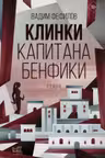 Клинки капитана Бенфики