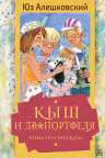 Кыш и Двапортфеля. Повести и рассказы. Алешковский
