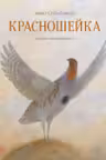 Красношейка (Подарочная)