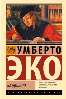 Баудолино