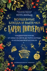 Волшебные блюда и выпечка с Гарри Поттером
