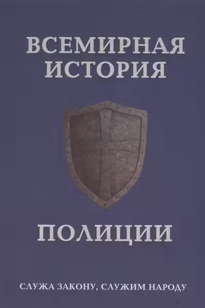 Всемирная история полиции