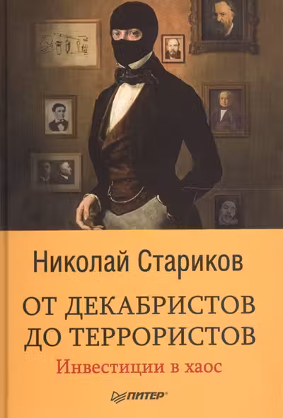 От декабристов до террористов. Инвестиции в хаос