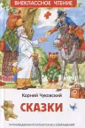Сказки.Чуковский К.