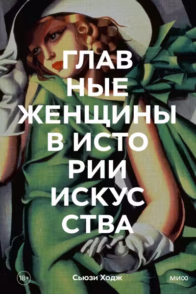 Главные женщины в истории искусства