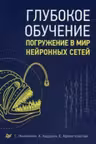 Глубокое обучение