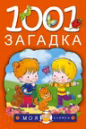 1001 загадка