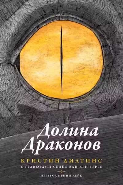 Долина драконов