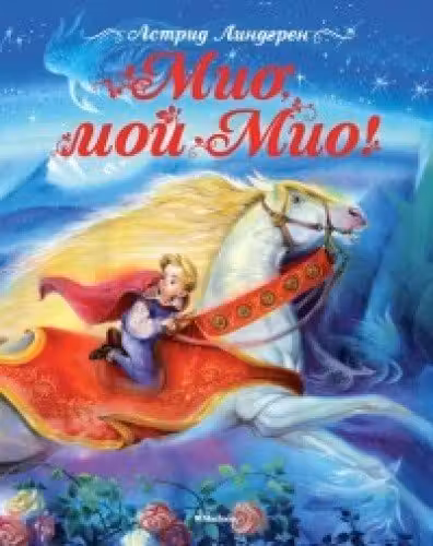 Мио мой Мио!