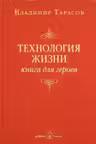 Технология жизни. Книга для героев