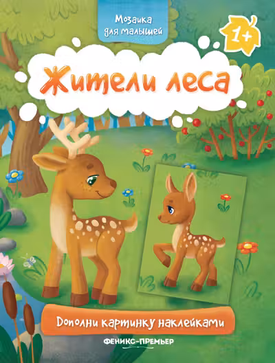 Мозаика для малышей. Жители леса.1+