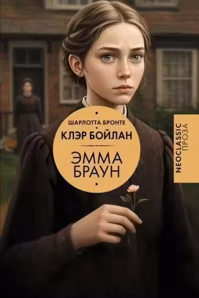 Эмма Браун