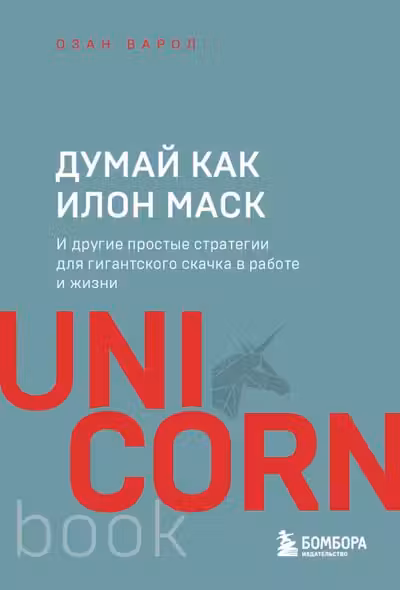 Думай как Илон Маск. И другие простые стратегии для гигантского скачка в работе и жизни