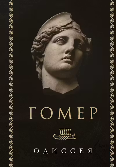 Одиссея