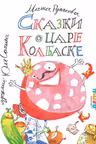 Сказки о царе Колбаске
