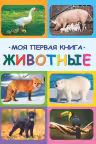 Моя первая книга животные