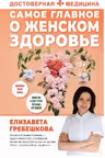 Самое главное о женском здоровье. Вопросы ниже пояса