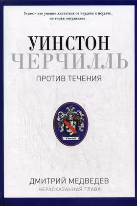Уинстон Черчилль. Против течения.
