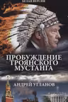 Пробуждение троянского мустанга. Хроники параллельной реальности