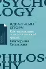 Идеальный шторм: Как пережить психологический кризис