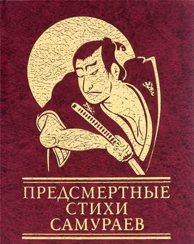 Предсмертные Стихи Самураев