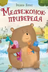 Медвежонок — привереда