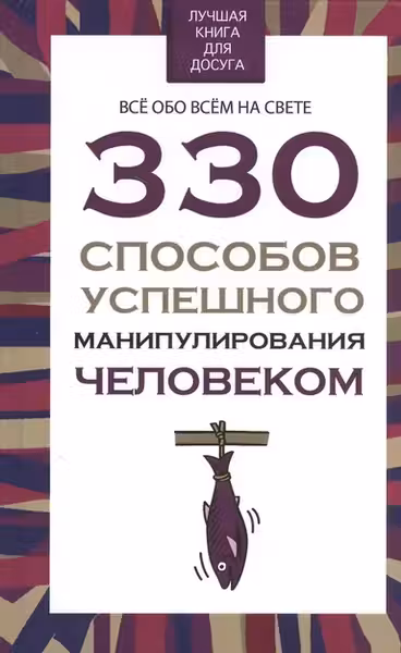 330 способов успешного манипулирова