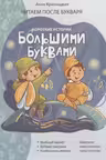 Короткие истории большими буквами. Шаг 2