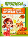 Прописи Учимся писать печатные буквы