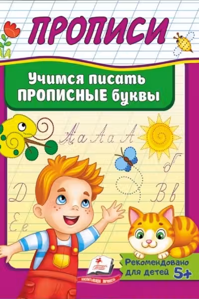 Прописи Учимся писать прописные буквы
