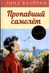 Пропавший самолёт