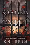 Королева руин