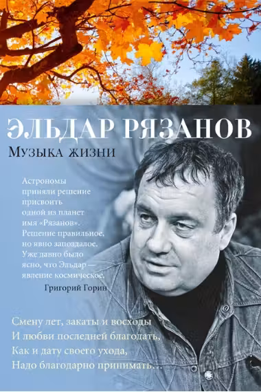 Музыка жизни. Рязанов