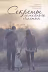 Секреты семейного счастья