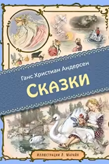 Сказки. Андерсен