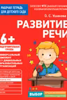 Для детского сада. Развитие речи. Подготов. Группа
