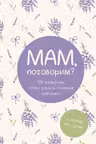 Мам поговорим? Разговор по душам